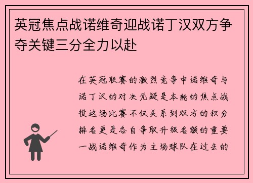 英冠焦点战诺维奇迎战诺丁汉双方争夺关键三分全力以赴