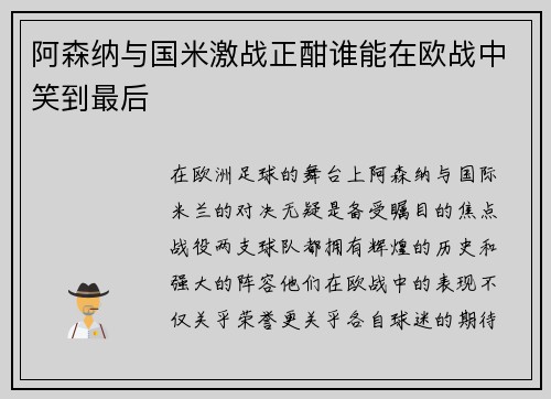 阿森纳与国米激战正酣谁能在欧战中笑到最后