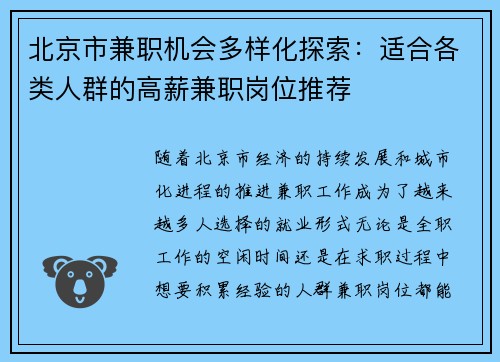北京市兼职机会多样化探索：适合各类人群的高薪兼职岗位推荐