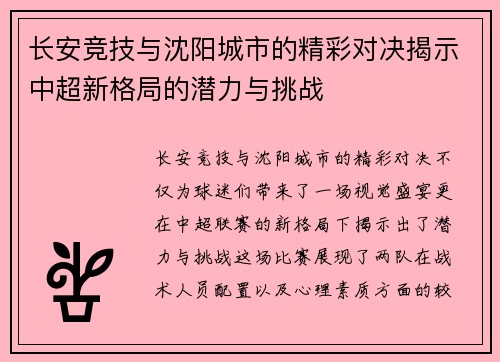 长安竞技与沈阳城市的精彩对决揭示中超新格局的潜力与挑战