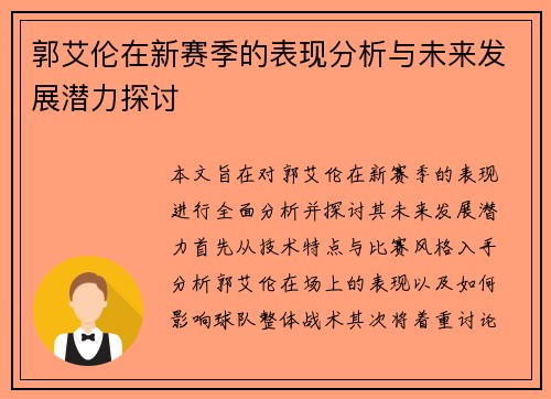 郭艾伦在新赛季的表现分析与未来发展潜力探讨