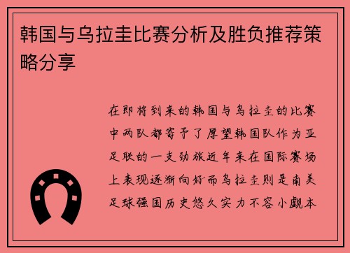 韩国与乌拉圭比赛分析及胜负推荐策略分享
