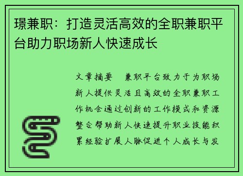 璟兼职：打造灵活高效的全职兼职平台助力职场新人快速成长