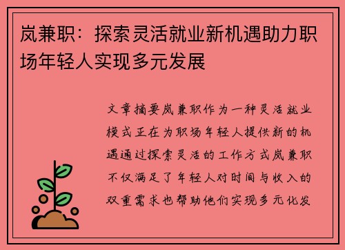 岚兼职：探索灵活就业新机遇助力职场年轻人实现多元发展