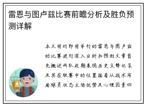 雷恩与图卢兹比赛前瞻分析及胜负预测详解