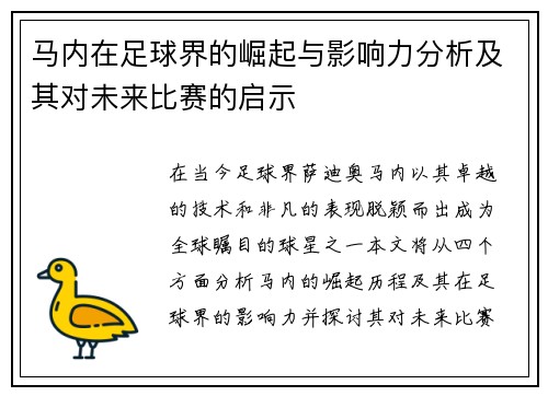 马内在足球界的崛起与影响力分析及其对未来比赛的启示