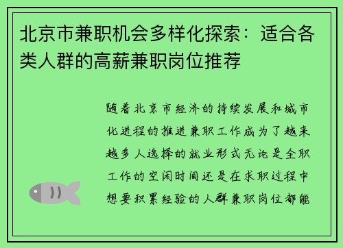 北京市兼职机会多样化探索：适合各类人群的高薪兼职岗位推荐