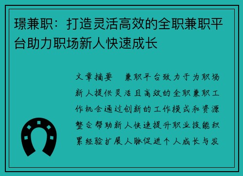 璟兼职：打造灵活高效的全职兼职平台助力职场新人快速成长