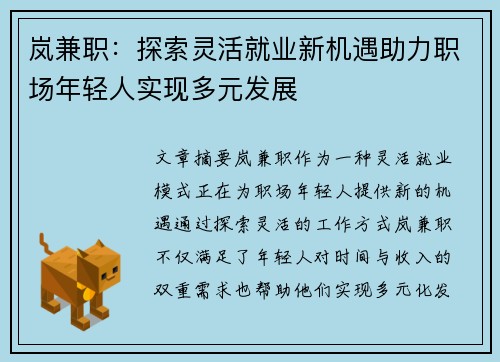 岚兼职：探索灵活就业新机遇助力职场年轻人实现多元发展