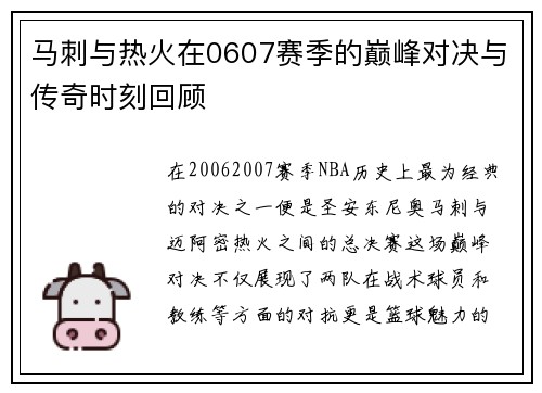 马刺与热火在0607赛季的巅峰对决与传奇时刻回顾