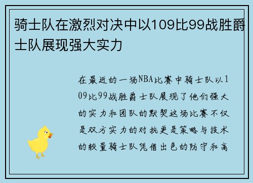 骑士队在激烈对决中以109比99战胜爵士队展现强大实力