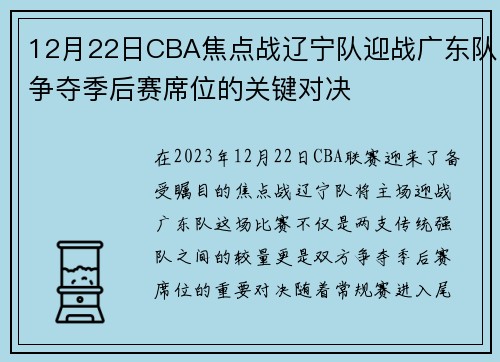 12月22日CBA焦点战辽宁队迎战广东队争夺季后赛席位的关键对决