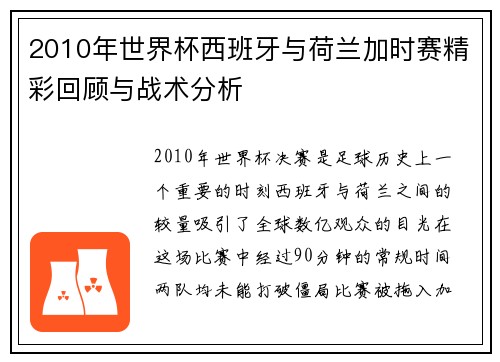 2010年世界杯西班牙与荷兰加时赛精彩回顾与战术分析