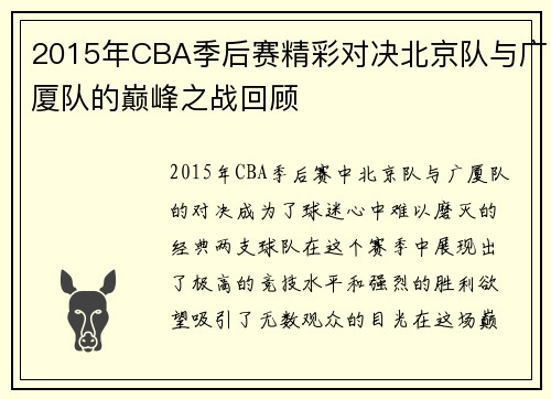 2015年CBA季后赛精彩对决北京队与广厦队的巅峰之战回顾
