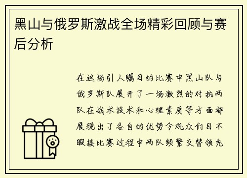 黑山与俄罗斯激战全场精彩回顾与赛后分析