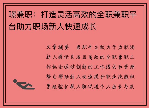 璟兼职：打造灵活高效的全职兼职平台助力职场新人快速成长