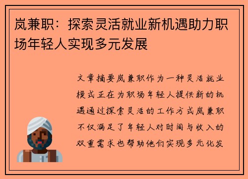 岚兼职：探索灵活就业新机遇助力职场年轻人实现多元发展
