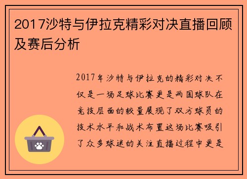 2017沙特与伊拉克精彩对决直播回顾及赛后分析
