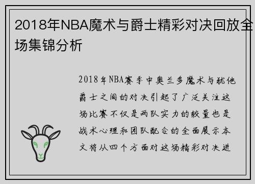 2018年NBA魔术与爵士精彩对决回放全场集锦分析
