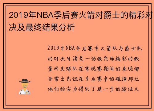 2019年NBA季后赛火箭对爵士的精彩对决及最终结果分析