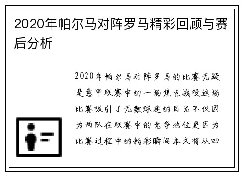 2020年帕尔马对阵罗马精彩回顾与赛后分析