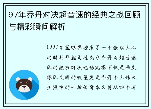 97年乔丹对决超音速的经典之战回顾与精彩瞬间解析