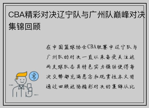 CBA精彩对决辽宁队与广州队巅峰对决集锦回顾