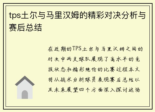 tps土尔与马里汉姆的精彩对决分析与赛后总结