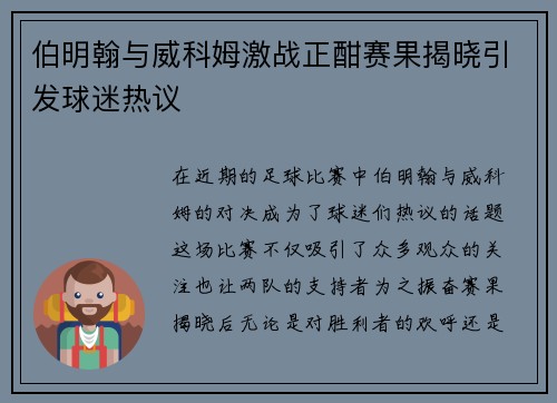 伯明翰与威科姆激战正酣赛果揭晓引发球迷热议