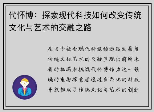 代怀博：探索现代科技如何改变传统文化与艺术的交融之路