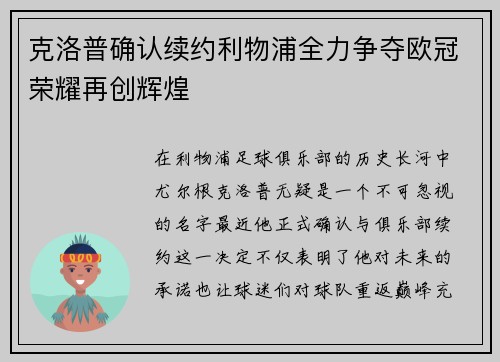 克洛普确认续约利物浦全力争夺欧冠荣耀再创辉煌