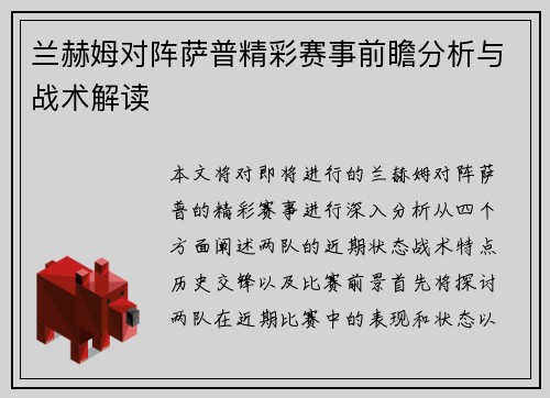 兰赫姆对阵萨普精彩赛事前瞻分析与战术解读