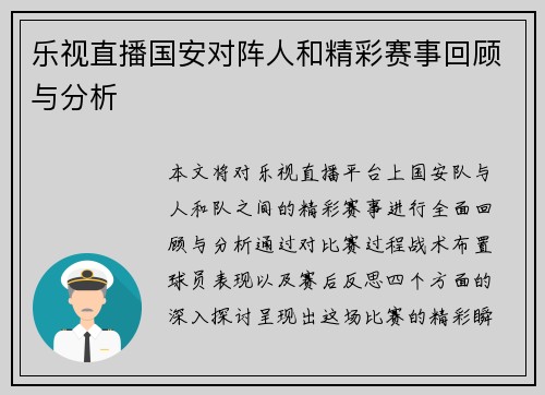 乐视直播国安对阵人和精彩赛事回顾与分析
