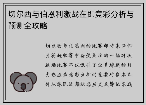 切尔西与伯恩利激战在即竞彩分析与预测全攻略