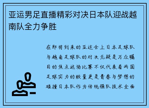 亚运男足直播精彩对决日本队迎战越南队全力争胜