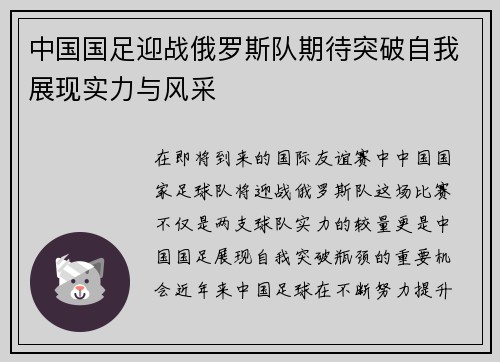 中国国足迎战俄罗斯队期待突破自我展现实力与风采