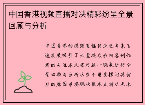 中国香港视频直播对决精彩纷呈全景回顾与分析