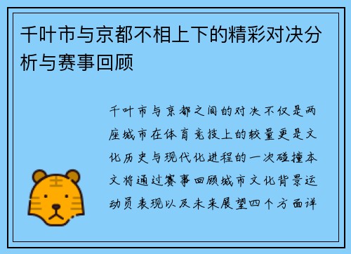 千叶市与京都不相上下的精彩对决分析与赛事回顾
