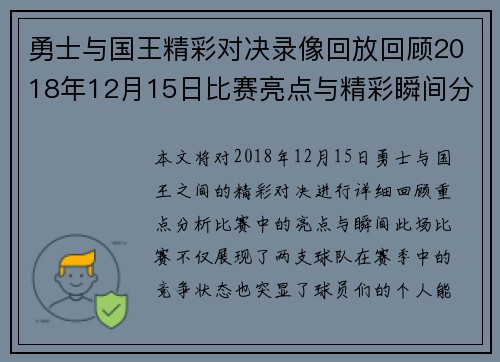 勇士与国王精彩对决录像回放回顾2018年12月15日比赛亮点与精彩瞬间分析