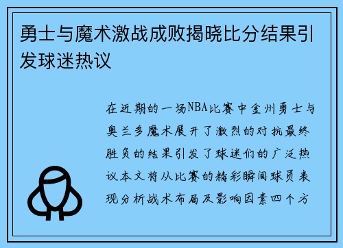 勇士与魔术激战成败揭晓比分结果引发球迷热议