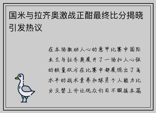 国米与拉齐奥激战正酣最终比分揭晓引发热议