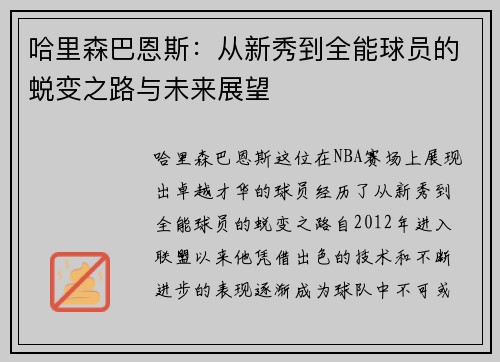 哈里森巴恩斯：从新秀到全能球员的蜕变之路与未来展望