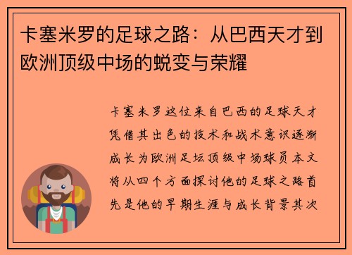 卡塞米罗的足球之路：从巴西天才到欧洲顶级中场的蜕变与荣耀