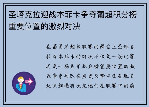 圣塔克拉迎战本菲卡争夺葡超积分榜重要位置的激烈对决