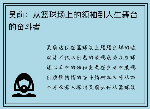 吴前：从篮球场上的领袖到人生舞台的奋斗者