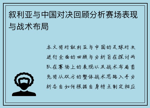 叙利亚与中国对决回顾分析赛场表现与战术布局