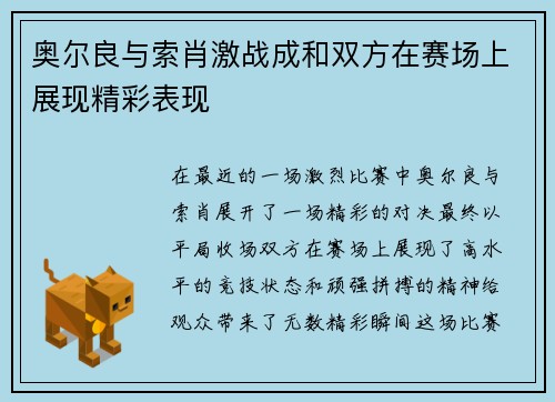 奥尔良与索肖激战成和双方在赛场上展现精彩表现