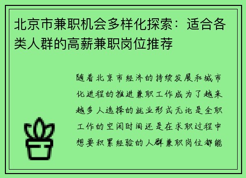 北京市兼职机会多样化探索：适合各类人群的高薪兼职岗位推荐