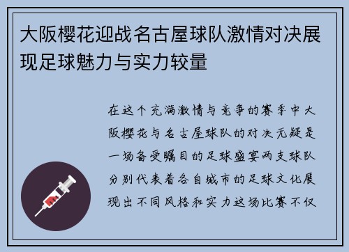 大阪樱花迎战名古屋球队激情对决展现足球魅力与实力较量