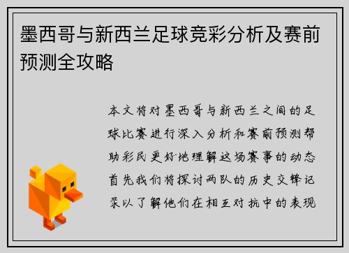 墨西哥与新西兰足球竞彩分析及赛前预测全攻略